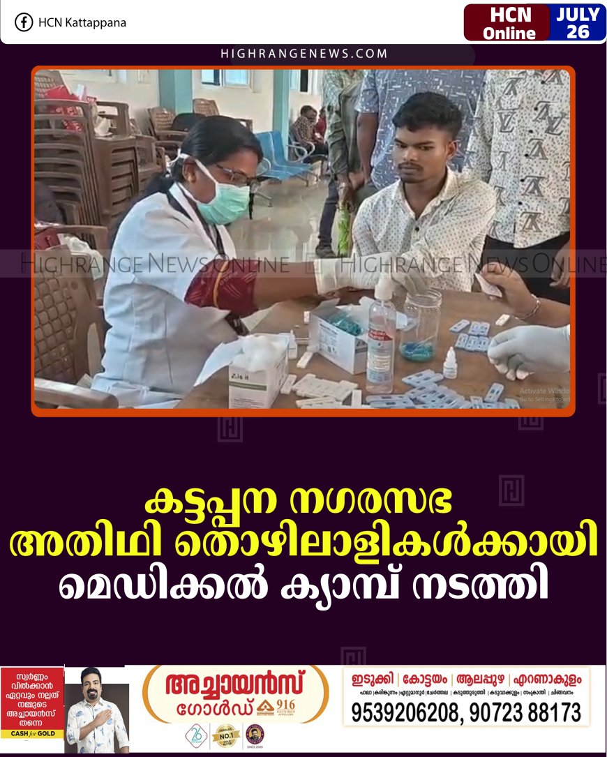 കട്ടപ്പന നഗരസഭ അതിഥി തൊഴിലാളികള്‍ക്കായി മെഡിക്കല്‍ ക്യാമ്പ് നടത്തി