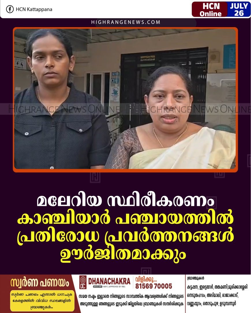 മലേറിയ സ്ഥിരീകരണം: കാഞ്ചിയാര്‍ പഞ്ചായത്തില്‍ പ്രതിരോധ പ്രവര്‍ത്തനങ്ങള്‍ ഊര്‍ജിതമാക്കും