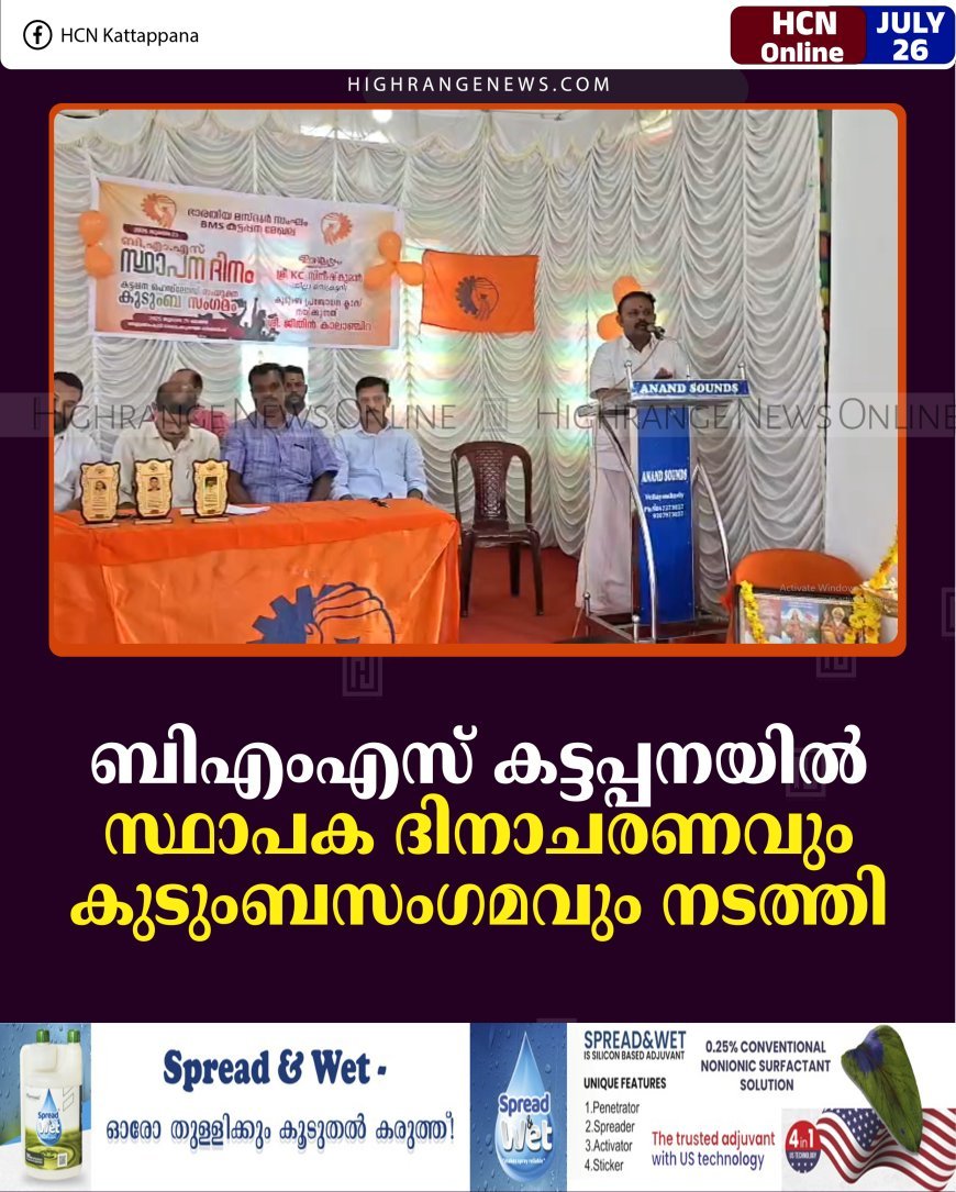 ബിഎംഎസ് കട്ടപ്പനയില്‍ സ്ഥാപക ദിനാചരണവും കുടുംബസംഗമവും നടത്തി  