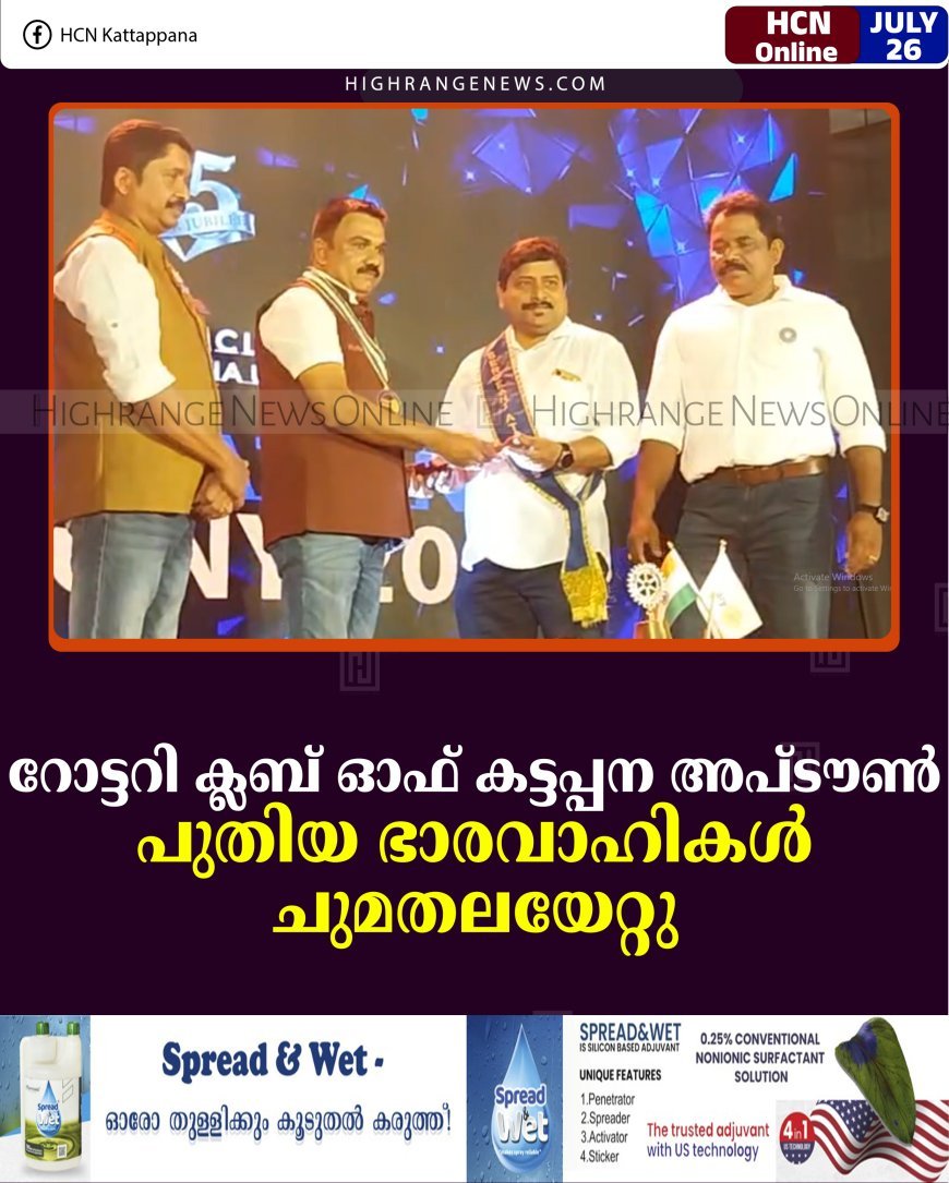 റോട്ടറി ക്ലബ് ഓഫ് കട്ടപ്പന അപ്ടൗണ്‍ പുതിയ ഭാരവാഹികള്‍ ചുമതലയേറ്റു