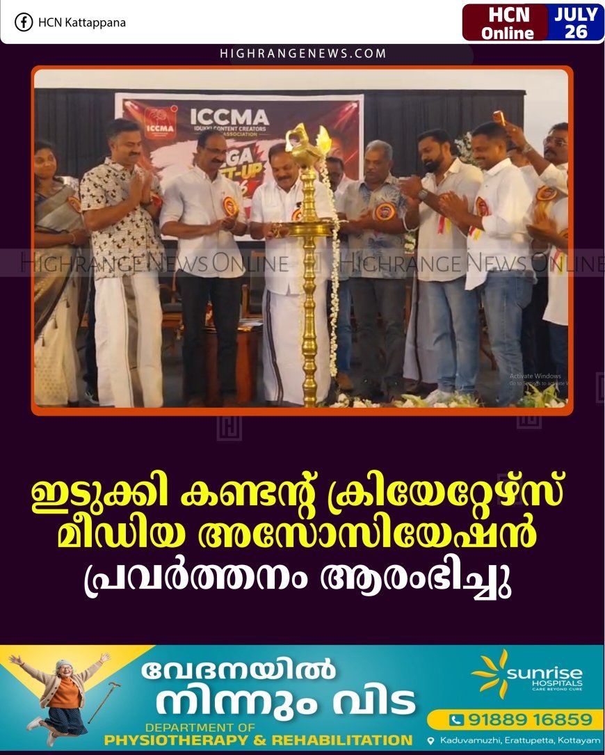 ഇടുക്കി കണ്ടന്റ് ക്രിയേറ്റേഴ്‌സ് മീഡിയ അസോസിയേഷന്‍ പ്രവര്‍ത്തനം ആരംഭിച്ചു