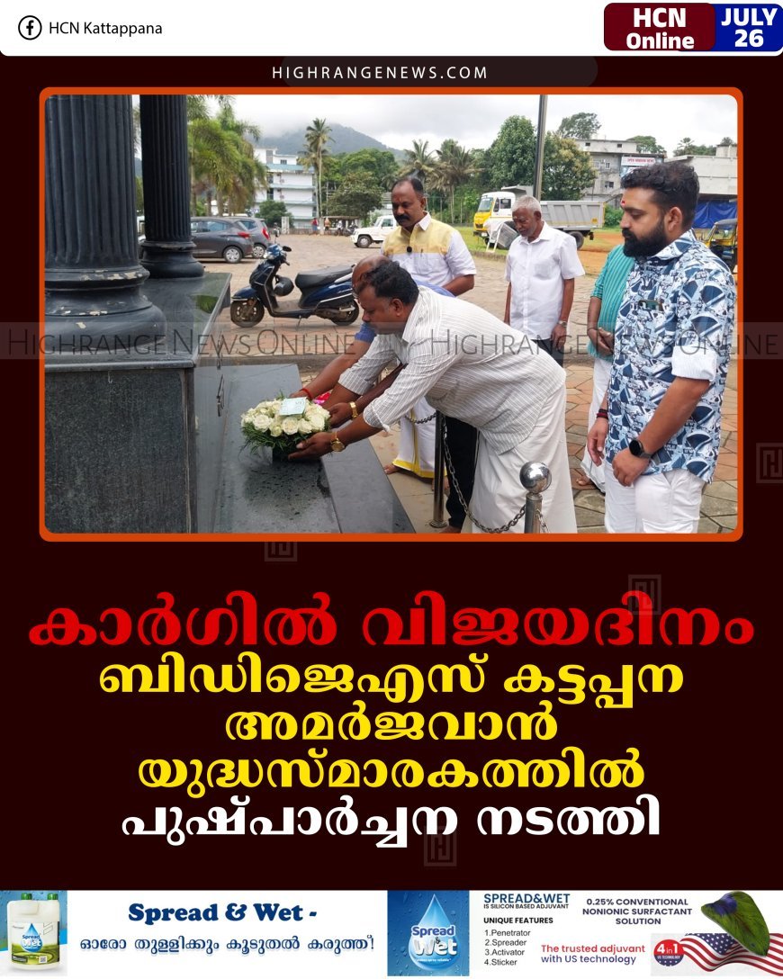 കാര്‍ഗില്‍ വിജയദിനം: ബിഡിജെഎസ് കട്ടപ്പന അമര്‍ജവാന്‍ യുദ്ധസ്മാരകത്തില്‍ പുഷ്പാര്‍ച്ചന നടത്തി