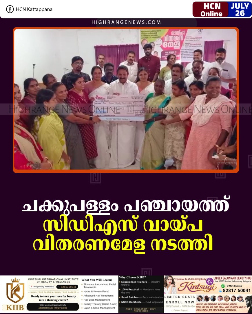ചക്കുപള്ളം പഞ്ചായത്ത് സിഡിഎസ് വായ്പ വിതരണമേള നടത്തി