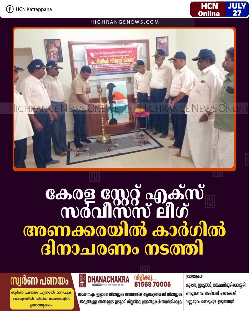 കേരള സ്റ്റേറ്റ് എക്‌സ് സര്‍വീസസ് ലീഗ് അണക്കരയില്‍ കാര്‍ഗില്‍ ദിനാചരണം നടത്തി 