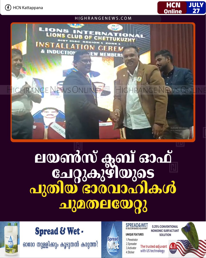 ലയണ്‍സ് ക്ലബ് ഓഫ് ചേറ്റുകുഴിയുടെ പുതിയ ഭാരവാഹികള്‍ ചുമതലയേറ്റു