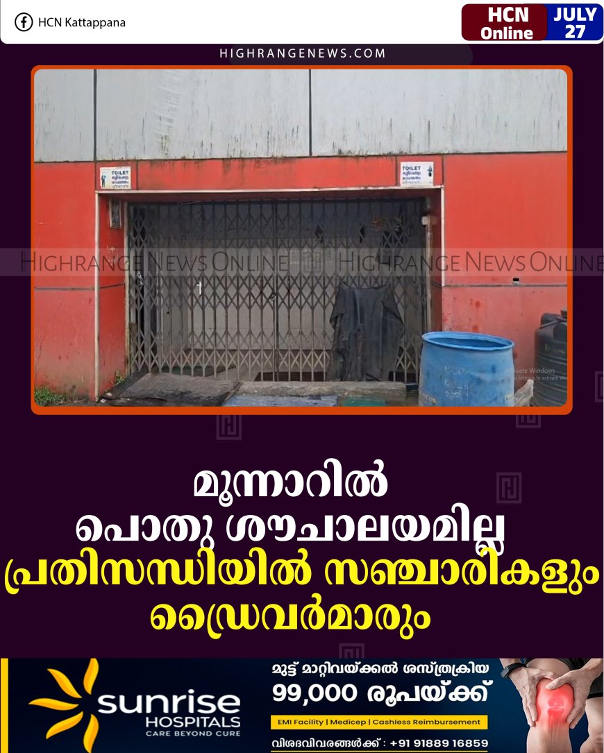 മൂന്നാറില്‍ പൊതു ശൗചാലയമില്ല: പ്രതിസന്ധിയില്‍ സഞ്ചാരികളും ഡ്രൈവര്‍മാരും 