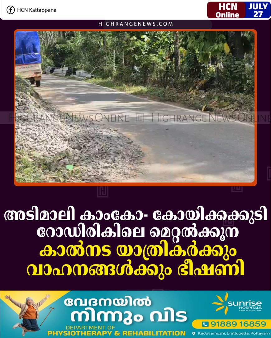 അടിമാലി കാംകോ- കോയിക്കക്കുടി റോഡിരികിലെ മെറ്റല്‍ക്കൂന: കാല്‍നട യാത്രികര്‍ക്കും വാഹനങ്ങള്‍ക്കും ഭീഷണി 