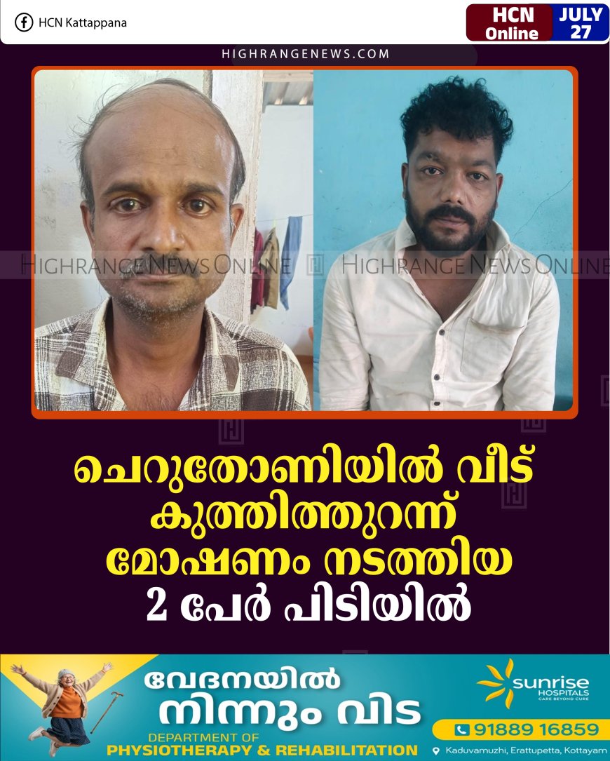 ചെറുതോണിയില്‍ വീട് കുത്തിത്തുറന്ന് മോഷണം നടത്തിയ 2 പേര്‍ പിടിയില്‍ 