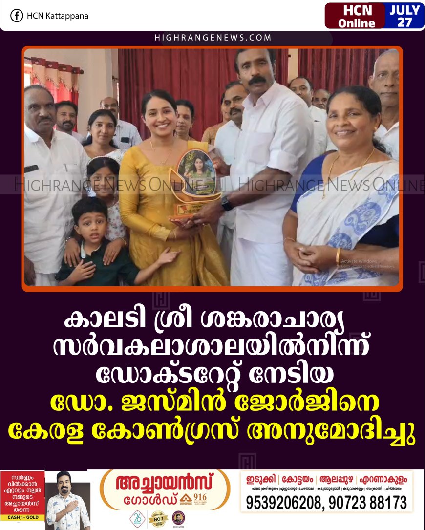 കാലടി ശ്രീ ശങ്കരാചാര്യ  സര്‍വകലാശാലയില്‍നിന്ന് ഡോക്ടറേറ്റ് നേടിയ ഡോ. ജസ്മിന്‍ ജോര്‍ജിനെ കേരള കോണ്‍ഗ്രസ് അനുമോദിച്ചു 