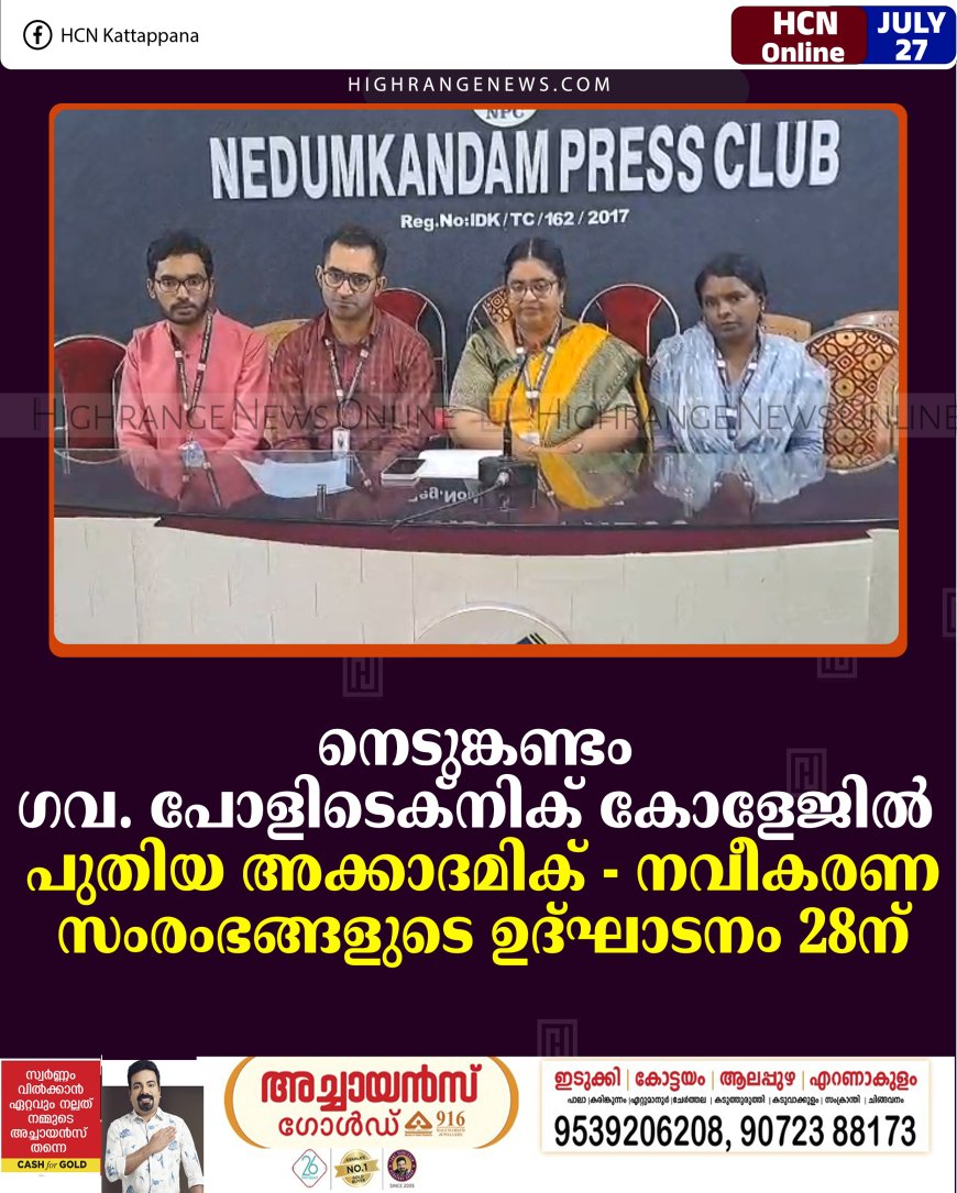 നെടുങ്കണ്ടം ഗവ. പോളിടെക്നിക് കോളേജില്‍ പുതിയ അക്കാദമിക് - നവീകരണ സംരംഭങ്ങളുടെ ഉദ്ഘാടനം 28ന് 