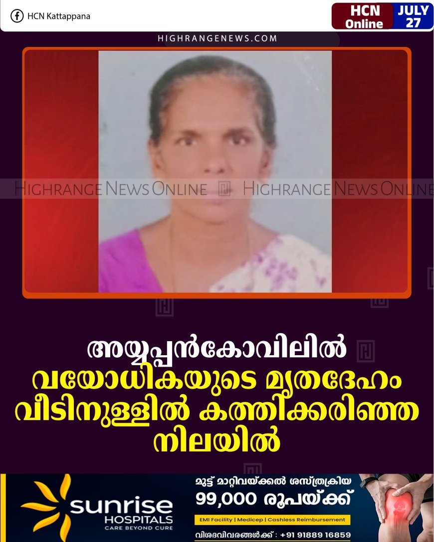 അയ്യപ്പന്‍കോവിലില്‍ വയോധികയുടെ മൃതദേഹം വീടിനുള്ളില്‍ കത്തിക്കരിഞ്ഞ നിലയില്‍
