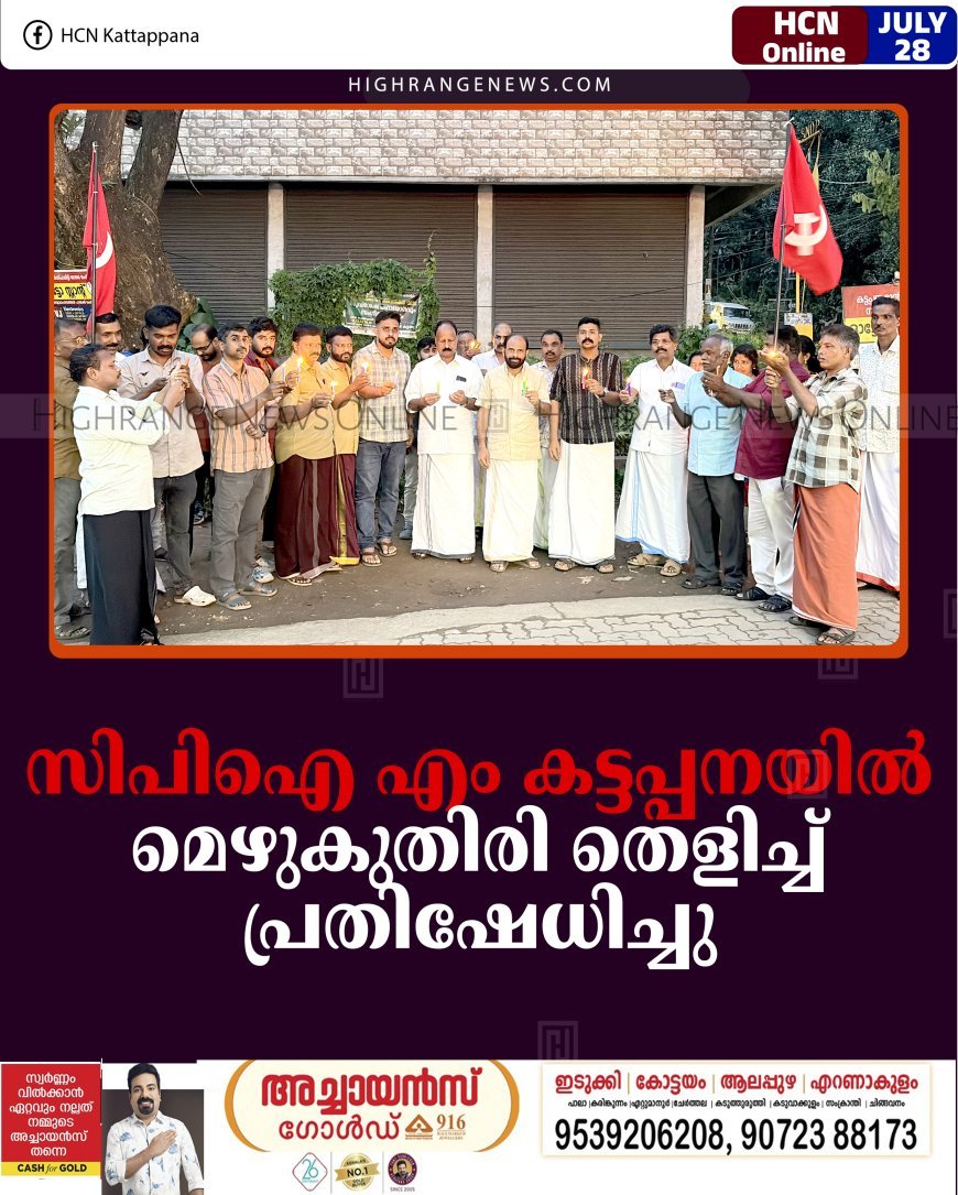 സിപിഐ എം കട്ടപ്പനയില്‍ മെഴുകുതിരി തെളിച്ച് പ്രതിഷേധിച്ചു