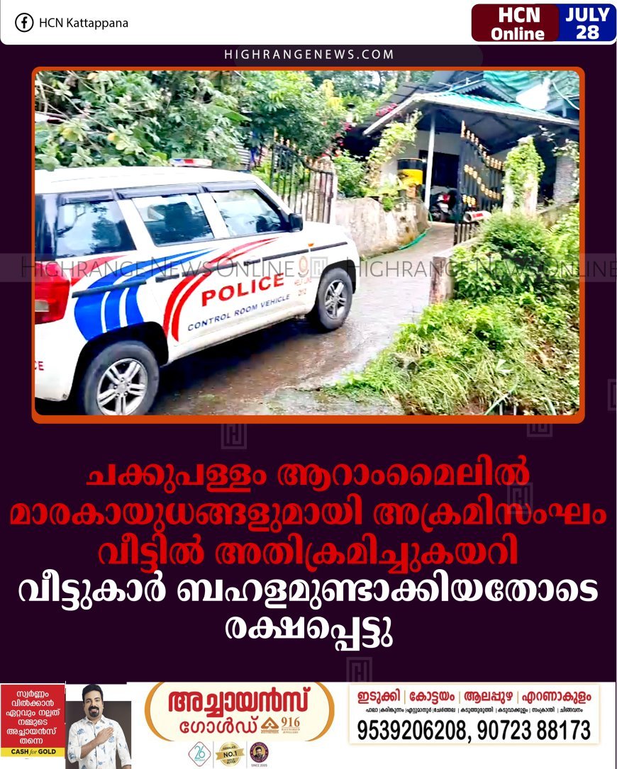 ചക്കുപള്ളം ആറാംമൈലില്‍ മാരകായുധങ്ങളുമായി അക്രമിസംഘം വീട്ടില്‍ അതിക്രമിച്ചുകയറി: വീട്ടുകാര്‍ ബഹളമുണ്ടാക്കിയതോടെ രക്ഷപ്പെട്ടു