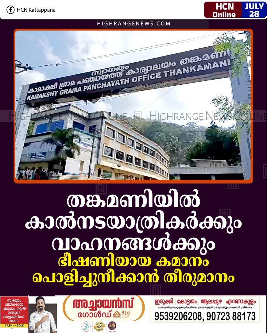 തങ്കമണിയില്‍ കാല്‍നടയാത്രികര്‍ക്കും വാഹനങ്ങള്‍ക്കും ഭീഷണിയായ കമാനം പൊളിച്ചുനീക്കാന്‍ തീരുമാനം
