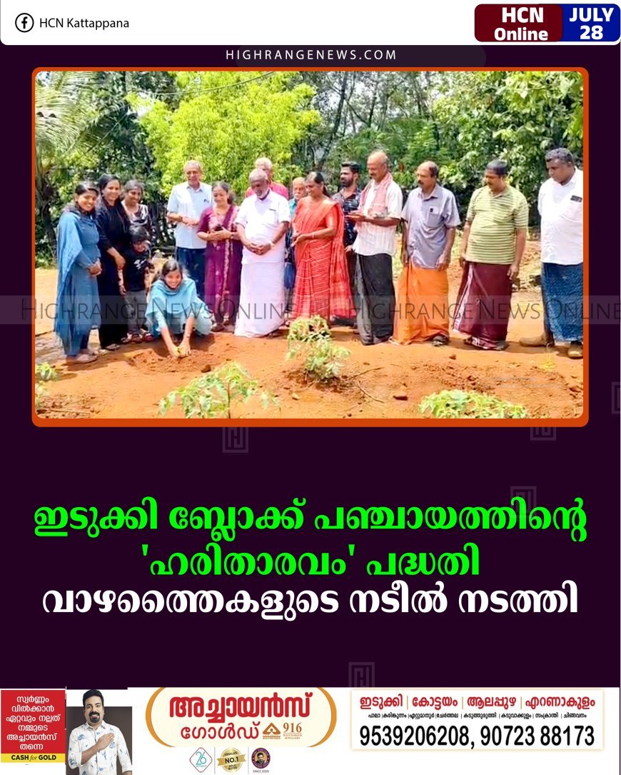 ഇടുക്കി ബ്ലോക്ക് പഞ്ചായത്തിന്റെ 'ഹരിതാരവം' പദ്ധതി: വാഴത്തൈകളുടെ നടീല്‍ നടത്തി