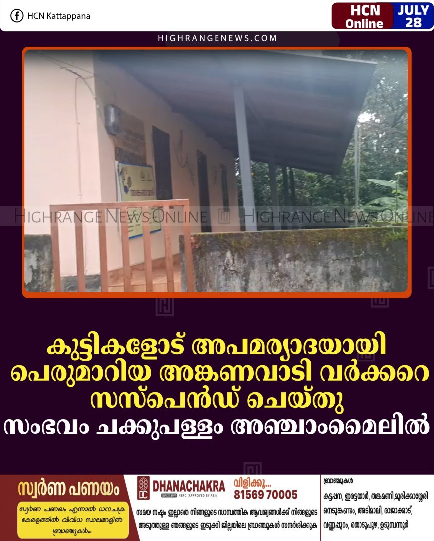 കുട്ടികളോട് അപമര്യാദയായി പെരുമാറിയ അങ്കണവാടി വര്‍ക്കറെ സസ്‌പെന്‍ഡ് ചെയ്തു: സംഭവം ചക്കുപള്ളം അഞ്ചാംമൈലില്‍ 