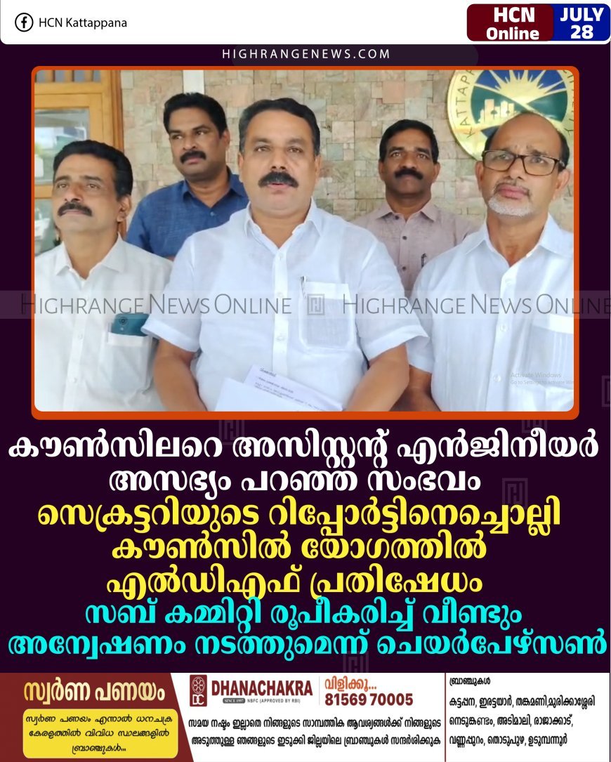 കൗണ്‍സിലറെ അസിസ്റ്റന്റ് എന്‍ജിനീയര്‍ അസഭ്യം പറഞ്ഞ സംഭവം: സെക്രട്ടറിയുടെ റിപ്പോര്‍ട്ടിനെച്ചൊല്ലി കൗണ്‍സില്‍ യോഗത്തില്‍ എല്‍ഡിഎഫ് പ്രതിഷേധം: സബ് കമ്മിറ്റി രൂപീകരിച്ച് വീണ്ടും അന്വേഷണം നടത്തുമെന്ന് ചെയര്‍പേഴ്‌സണ്‍