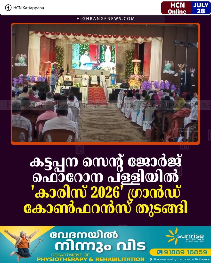 കട്ടപ്പന സെന്റ് ജോര്‍ജ് ഫൊറോന പള്ളിയില്‍ 'കാരിസ് 2026' ഗ്രാന്‍ഡ് കോണ്‍ഫറന്‍സ് തുടങ്ങി