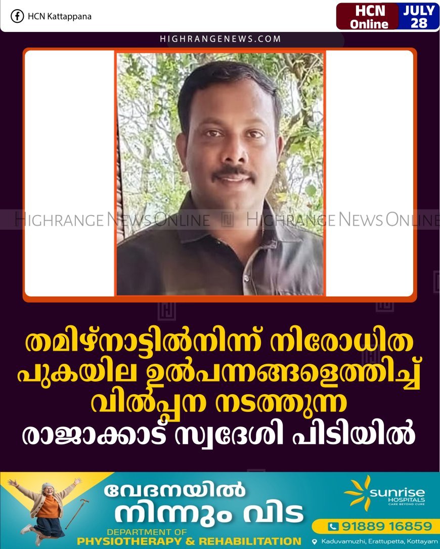 തമിഴ്നാട്ടില്‍നിന്ന് നിരോധിത പുകയില ഉല്‍പന്നങ്ങളെത്തിച്ച് വില്‍പ്പന നടത്തുന്ന രാജാക്കാട് സ്വദേശി പിടിയില്‍ 