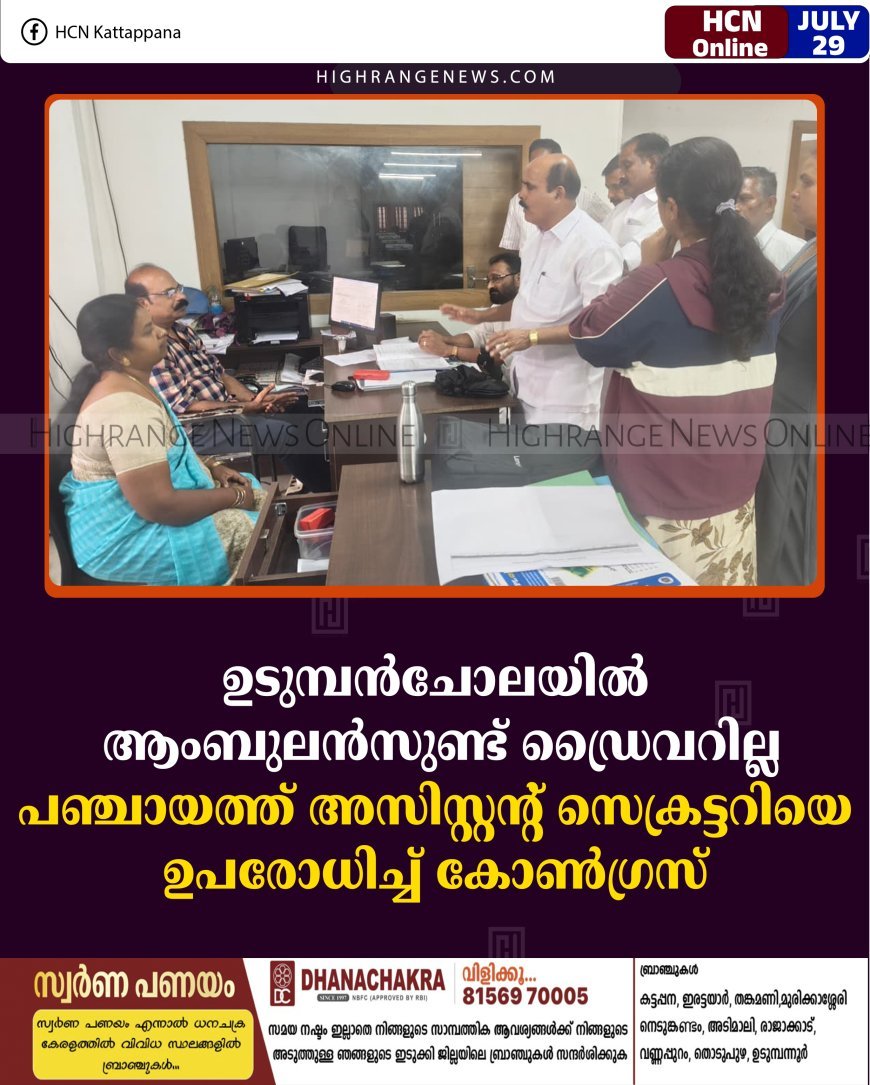 ഉടുമ്പന്‍ചോലയില്‍ ആംബുലന്‍സുണ്ട് ഡ്രൈവറില്ല:പഞ്ചായത്ത് അസിസ്റ്റന്റ് സെക്രട്ടറിയെ ഉപരോധിച്ച് കോണ്‍ഗ്രസ് 