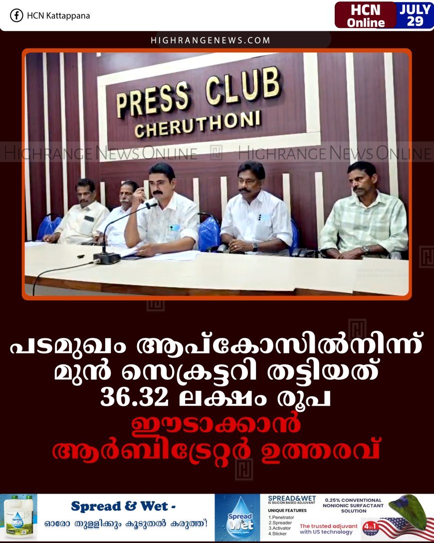 പടമുഖം ആപ്‌കോസില്‍നിന്ന് മുന്‍ സെക്രട്ടറി തട്ടിയത് 36.32 ലക്ഷം രൂപ: ഈടാക്കാന്‍ ആര്‍ബിട്രേറ്റര്‍ ഉത്തരവ്