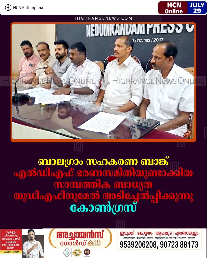 ബാലഗ്രാം സഹകരണ ബാങ്ക്; എല്‍ഡിഎഫ് ഭരണസമിതിയുണ്ടാക്കിയ സാമ്പത്തിക ബാധ്യത യുഡിഎഫിനുമേല്‍ അടിച്ചേല്‍പ്പിക്കുന്നു: കോണ്‍ഗ്രസ്