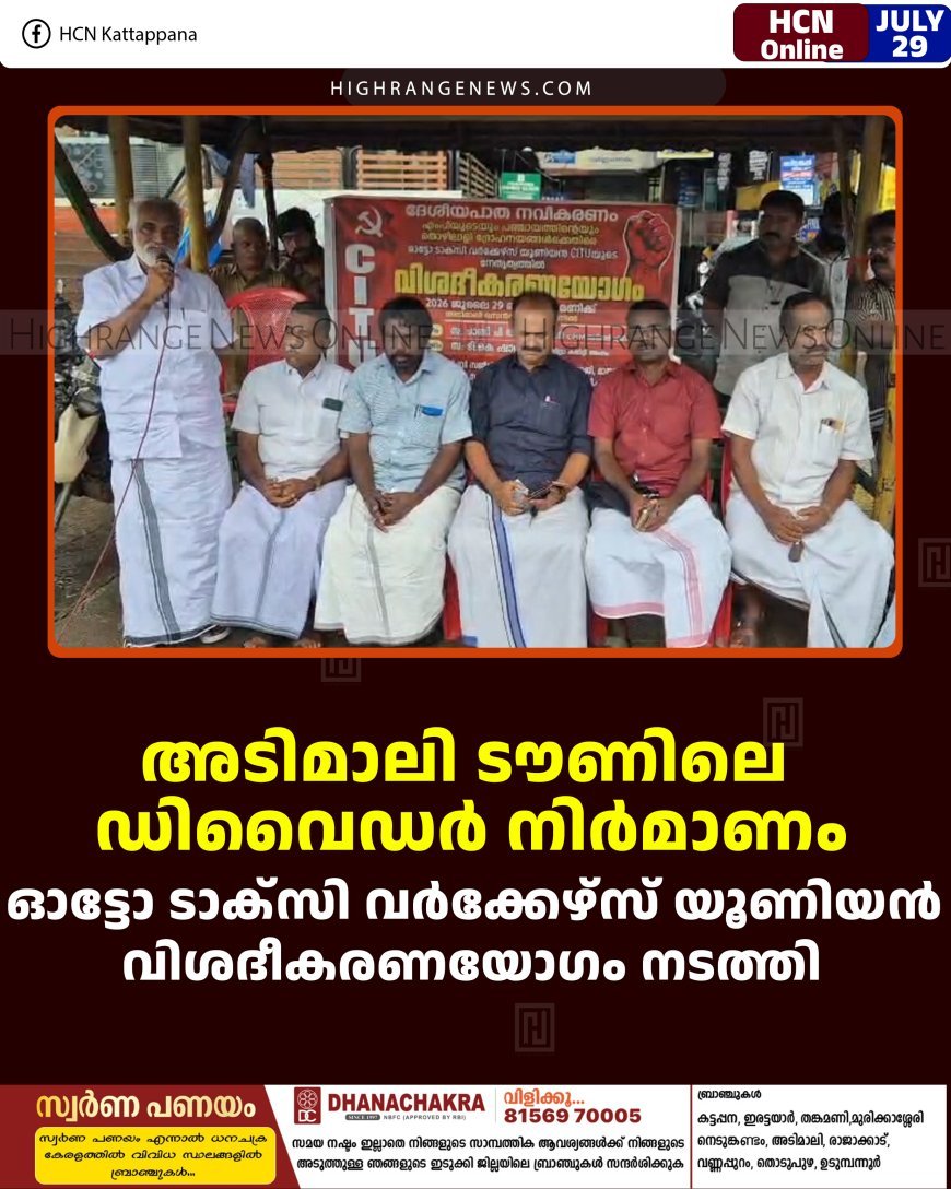 അടിമാലി ടൗണിലെ ഡിവൈഡര്‍ നിര്‍മാണം:  ഓട്ടോ ടാക്‌സി വര്‍ക്കേഴ്‌സ് യൂണിയന്‍ വിശദീകരണയോഗം നടത്തി