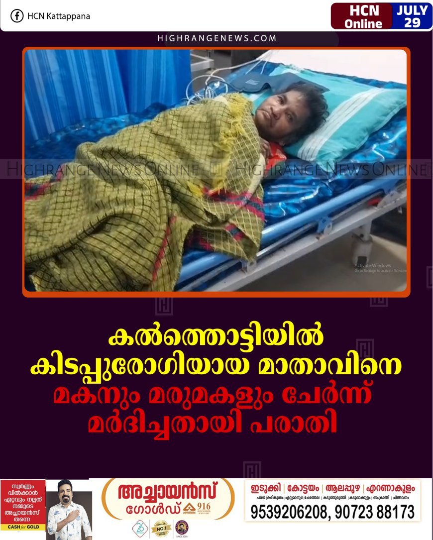 കല്‍ത്തൊട്ടിയില്‍ കിടപ്പുരോഗിയായ മാതാവിനെ മകനും മരുമകളും ചേര്‍ന്ന് മര്‍ദിച്ചതായി പരാതി 