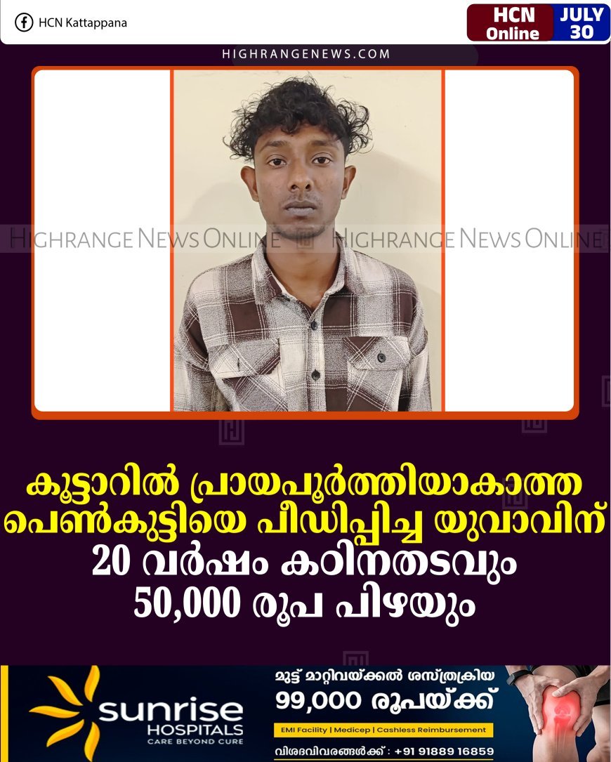 കൂട്ടാറില്‍ പ്രായപൂര്‍ത്തിയാകാത്ത പെണ്‍കുട്ടിയെ പീഡിപ്പിച്ച യുവാവിന് 20 വര്‍ഷം കഠിനതടവും 50,000 രൂപ പിഴയും