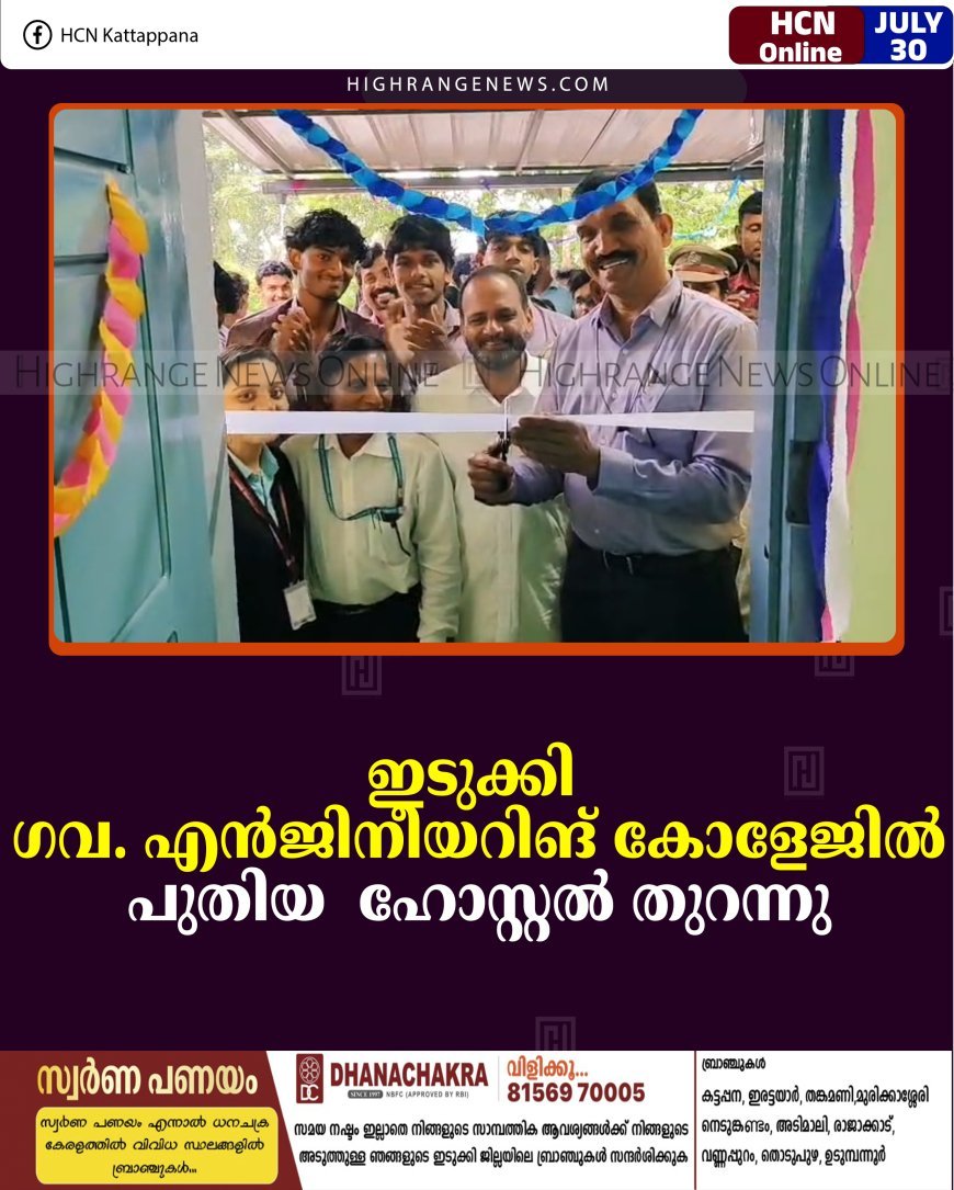 ഇടുക്കി ഗവ. എന്‍ജിനീയറിങ് കോളേജില്‍ പുതിയ  ഹോസ്റ്റല്‍ തുറന്നു