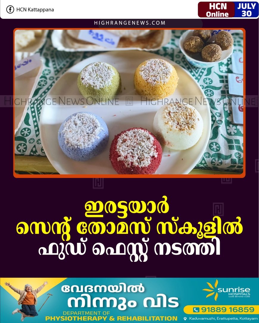 ഇരട്ടയാര്‍ സെന്റ് തോമസ് സ്‌കൂളില്‍ ഫുഡ് ഫെസ്റ്റ് നടത്തി 