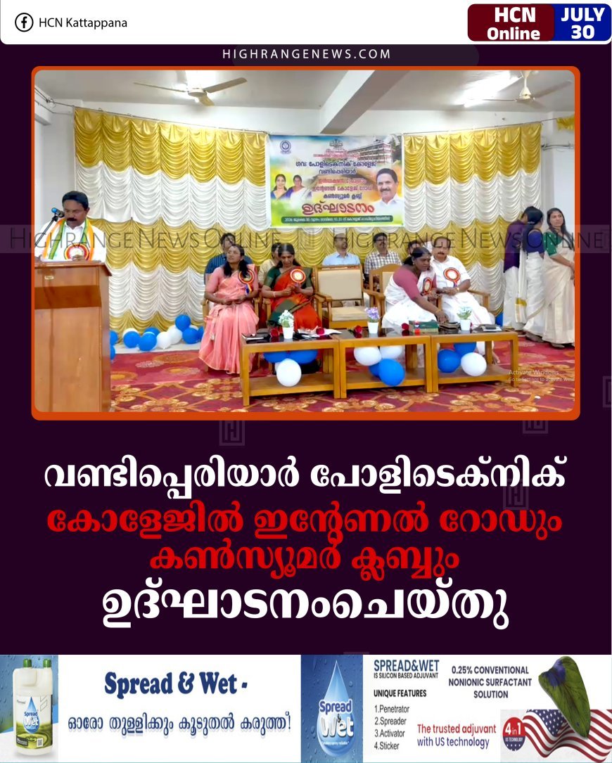 വണ്ടിപ്പെരിയാര്‍ പോളിടെക്‌നിക് കോളേജില്‍ ഇന്റേണല്‍ റോഡും കണ്‍സ്യൂമര്‍ ക്ലബ്ബും ഉദ്ഘാടനംചെയ്തു