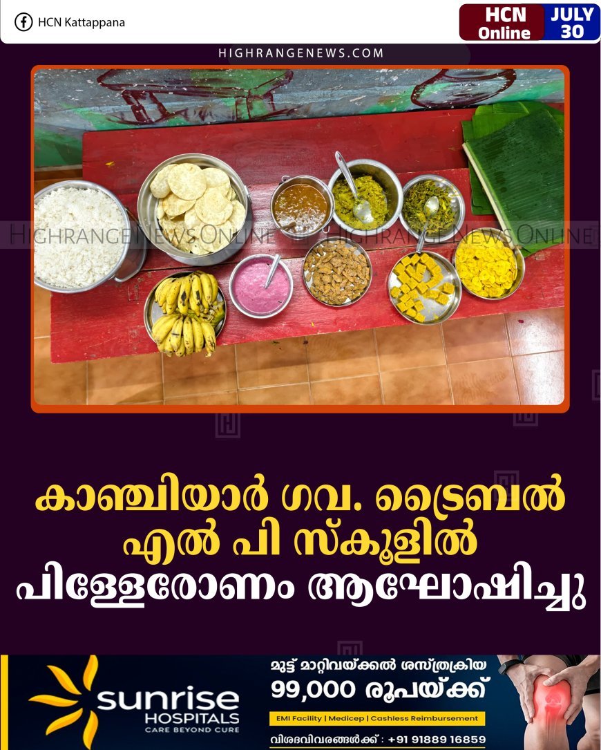 കാഞ്ചിയാര്‍ ഗവ. ട്രൈബല്‍ എല്‍ പി സ്‌കൂളില്‍ പിള്ളേരോണം ആഘോഷിച്ചു