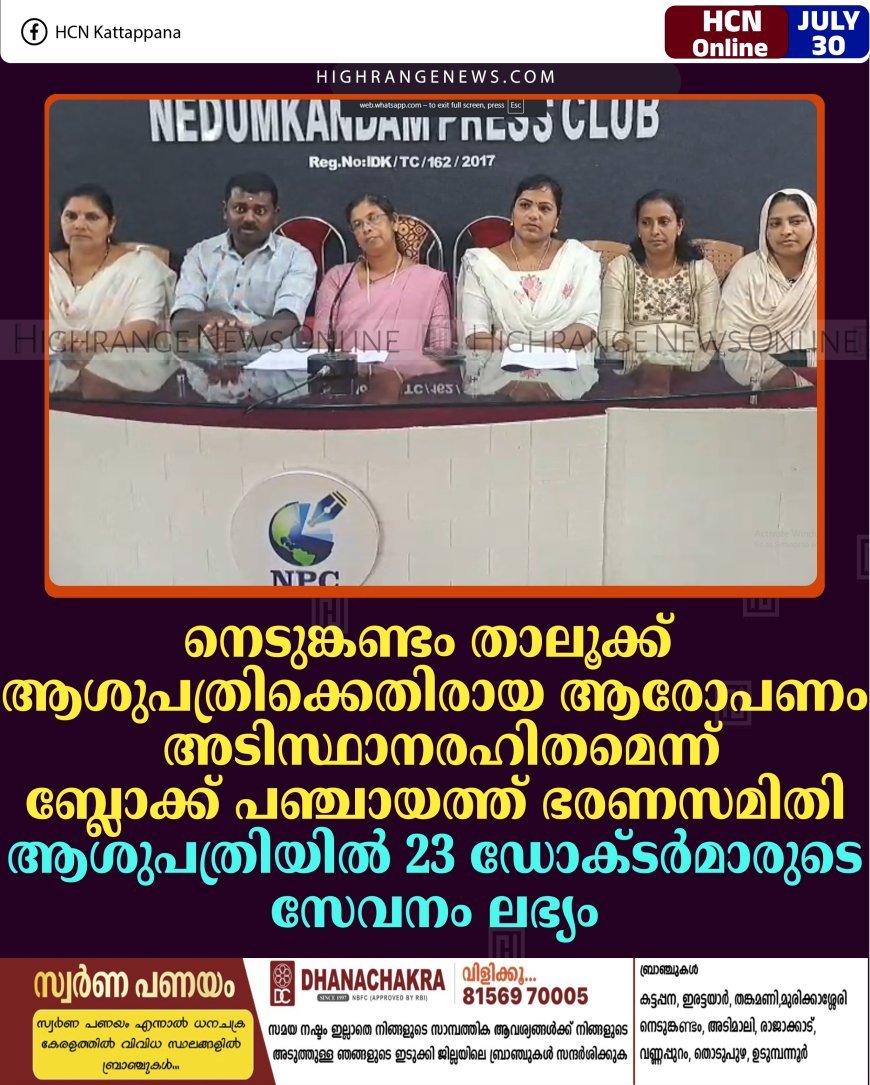 നെടുങ്കണ്ടം താലൂക്ക് ആശുപത്രിക്കെതിരായ ആരോപണം അടിസ്ഥാനരഹിതമെന്ന് ബ്ലോക്ക് പഞ്ചായത്ത് ഭരണസമിതി: ആശുപത്രിയില്‍ 23 ഡോക്ടര്‍മാരുടെ സേവനം ലഭ്യം