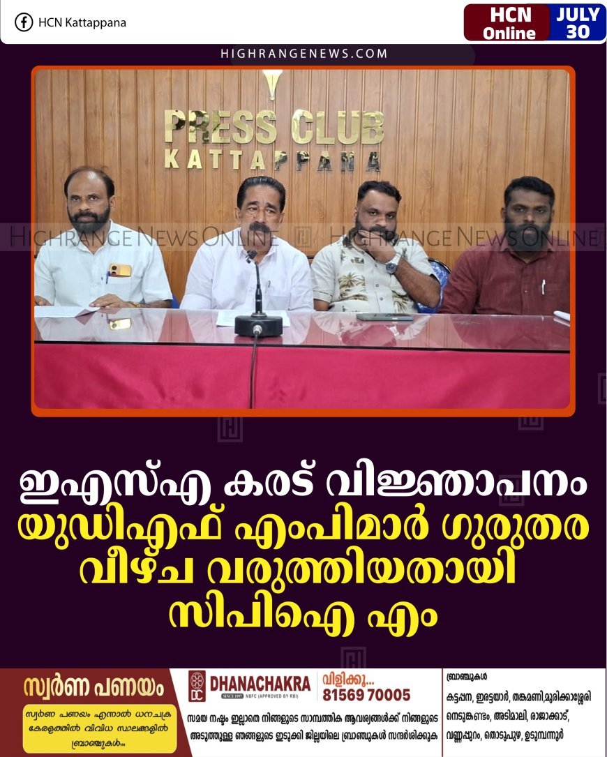 ഇഎസ്എ കരട് വിജ്ഞാപനം: യുഡിഎഫ് എംപിമാര്‍ ഗുരുതര വീഴ്ച വരുത്തിയതായി സിപിഐ എം   