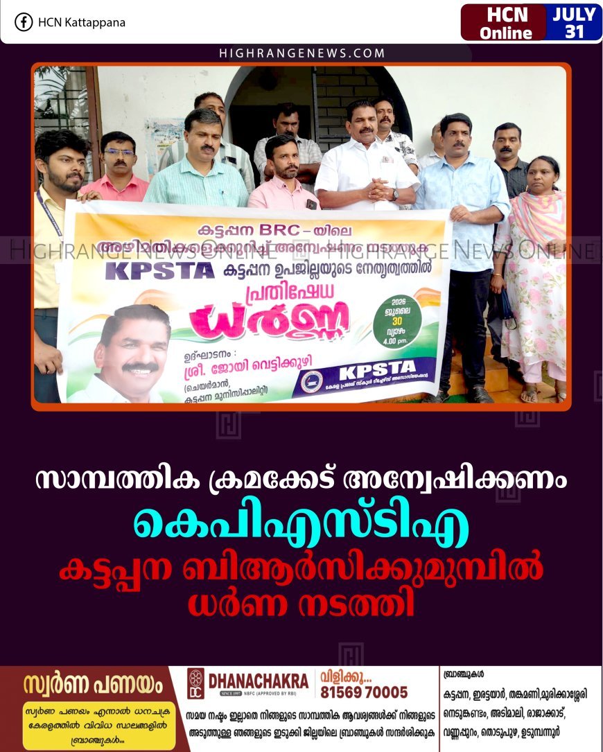 സാമ്പത്തിക ക്രമക്കേട് അന്വേഷിക്കണം: കെപിഎസ്ടിഎ കട്ടപ്പന ബിആര്‍സിക്കുമുമ്പില്‍ ധര്‍ണ നടത്തി
