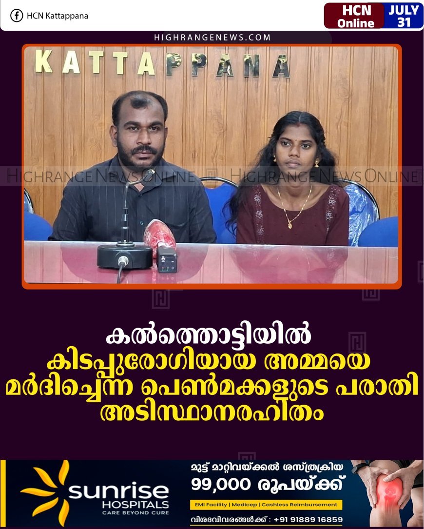 കല്‍ത്തൊട്ടിയില്‍ കിടപ്പുരോഗിയായ അമ്മയെ മര്‍ദിച്ചെന്ന പെണ്‍മക്കളുടെ പരാതി അടിസ്ഥാനരഹിതം