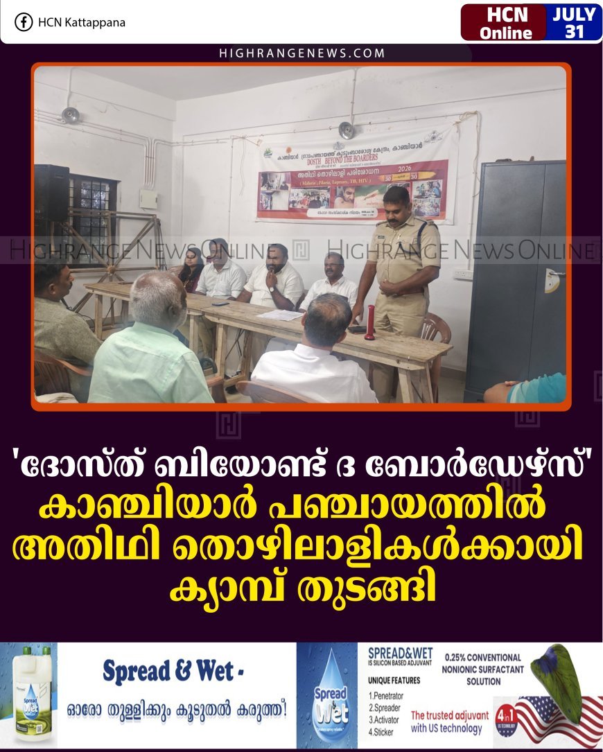 'ദോസ്ത് ബിയോണ്ട് ദ ബോര്‍ഡേഴ്സ്': കാഞ്ചിയാര്‍ പഞ്ചായത്തില്‍ അതിഥി തൊഴിലാളികള്‍ക്കായി ക്യാമ്പ് തുടങ്ങി