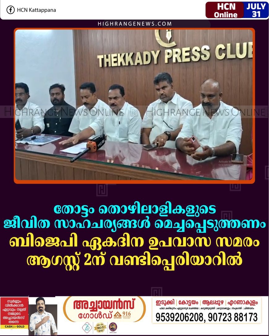 തോട്ടം തൊഴിലാളികളുടെ ജീവിത സാഹചര്യങ്ങള്‍ മെച്ചപ്പെടുത്തണം: ബിജെപി ഏകദിന ഉപവാസ സമരം ആഗസ്റ്റ് 2ന് വണ്ടിപ്പെരിയാറില്‍ 