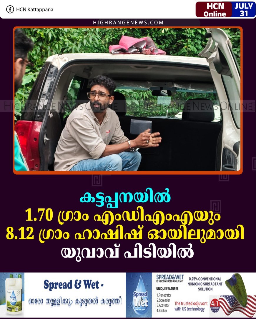 കട്ടപ്പനയില്‍ 1.70 ഗ്രാം എംഡിഎംഎയും 8.12 ഗ്രാം ഹാഷിഷ് ഓയിലുമായി യുവാവ് പിടിയില്‍