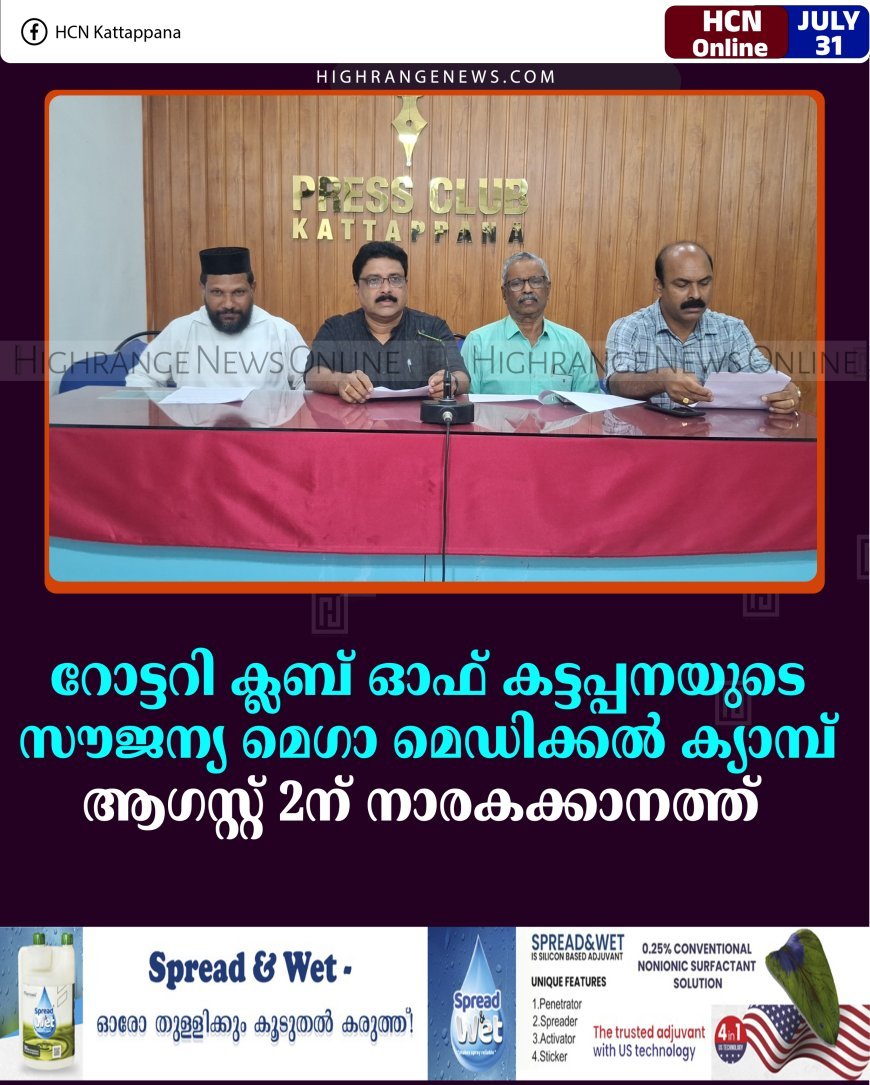 റോട്ടറി ക്ലബ് ഓഫ് കട്ടപ്പനയുടെ സൗജന്യ മെഗാ മെഡിക്കല്‍ ക്യാമ്പ് ആഗസ്റ്റ് 2ന് നാരകക്കാനത്ത് 