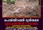 പെയ്തിറങ്ങി ദുരിതമഴ: ഇടുക്കിയില്‍ 2 മരണം: കടയത്തൂര്‍ അടൂര്‍മലയിലും കീരിത്തോട് പകുതിപ്പാലത്തും ഉരുള്‍പൊട്ടല്‍: തൊടുപുഴ, മുട്ടം, വണ്ടിപ്പെരിയാര്‍ മേഖലകളില്‍ വീടുകളില്‍ വെള്ളം കയറി: ദേശീയ, സംസ്ഥാനപാതകളില്‍ ഗതാഗതം തടസപ്പെട്ടു: നിരവധി വീടുകള്‍ തകര്‍ന്നു