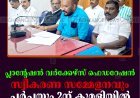 പ്ലാന്റേഷന്‍ വര്‍ക്കേഴ്സ് ഫെഡറേഷന്‍ സ്വീകരണ സമ്മേളനവും ചര്‍ച്ചയും 2ന് കുമളിയില്‍