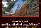 കനത്ത മഴ  അടിമാലിയില്‍ മണ്ണിടിഞ്ഞ്  വീടുകള്‍ക്ക് കേടുപാട്