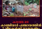കനത്ത മഴ: കാഞ്ചിയാര്‍ പഞ്ചായത്തില്‍ 2 വീടുകള്‍ക്ക് നാശനഷ്ടം 