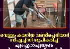 വെള്ളം കയറിയ വണ്ടിപ്പെരിയാര്‍ സിഎച്ച്‌സി ശുചീകരിച്ച് എംഎല്‍എയുടെ ഡിസാസ്റ്റര്‍ മാനേജ്മെന്റ് ടീം