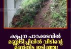 കട്ടപ്പന പാറക്കടവില്‍ മണ്ണിടിച്ചിലില്‍ വീടിന്റെ മണ്‍തിട്ട ഇടിഞ്ഞു