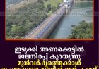 ഇടുക്കി അണക്കെട്ടില്‍ ജലനിരപ്പ് കുറയുന്നു: മുന്‍വര്‍ഷത്തെക്കാള്‍ സംഭരണശേഷിയില്‍ വന്‍ കുറവ്