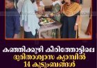 കഞ്ഞിക്കുഴി കീരിത്തോട്ടിലെ ദുരിതാശ്വാസ ക്യാമ്പില്‍ 14 കുടുംബങ്ങള്‍