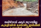 തമിഴ്‌നാട് ഷട്ടര്‍ തുറന്നില്ല: കുമളിയില്‍ മണ്‍തിട്ട ഇടിഞ്ഞ് കനാലില്‍ പതിച്ചു 